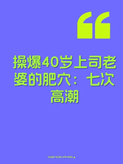 操爆40岁上司老婆的肥穴：七次高潮 封面