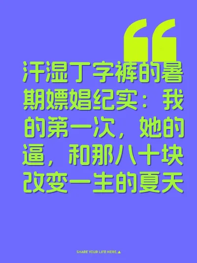 汗湿丁字裤的暑期嫖娼纪实：我的第一次，她的逼，和那八十块改变一生的夏天 封面