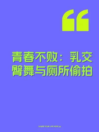 青春不败：乳交臀舞与厕所偷拍 封面