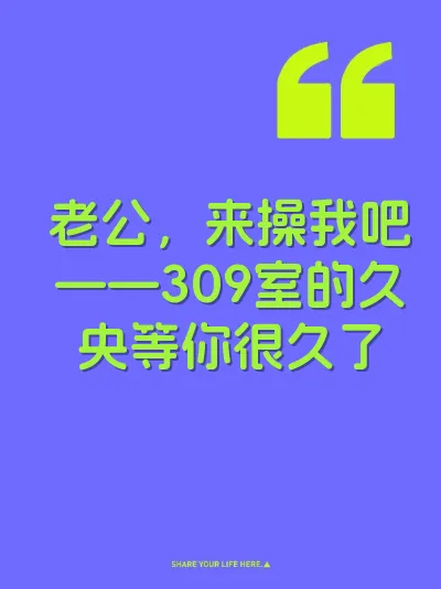 老公，来操我吧——309室的久央等你很久了 封面