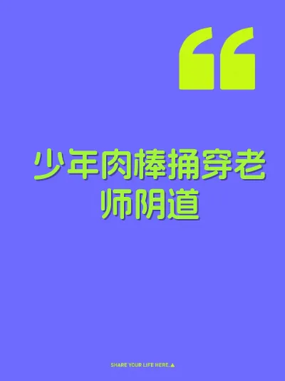 少年肉棒捅穿老师阴道 封面