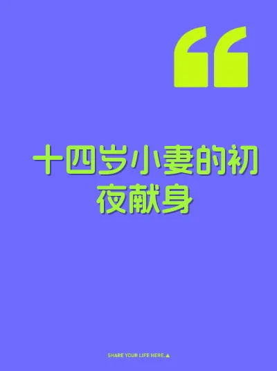 十四岁小妻的初夜献身 封面