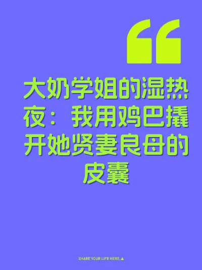 大奶学姐的湿热夜：我用鸡巴撬开她贤妻良母的皮囊 封面