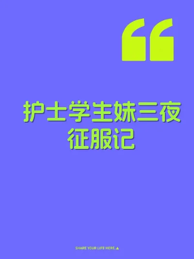 护士学生妹三夜征服记 封面