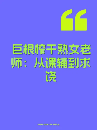 巨根榨干熟女老师：从课辅到求饶 封面