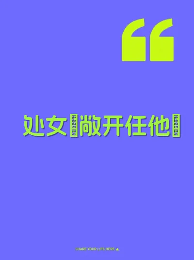 处女屄敞开任他肏 封面