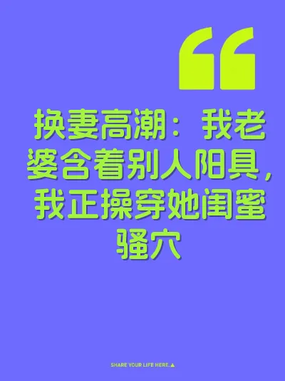 换妻高潮：我老婆含着别人阳具，我正操穿她闺蜜骚穴 封面