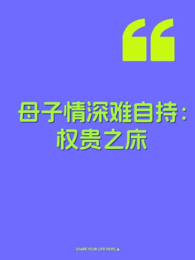 母子情深难自持：权贵之床 封面