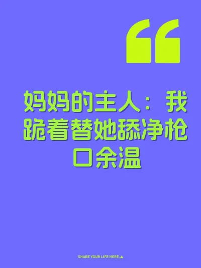 妈妈的主人：我跪着替她舔净枪口余温 封面