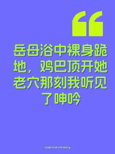 岳母浴中裸身跪地，鸡巴顶开她老穴那刻我听见了呻吟 封面