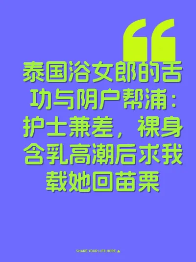 泰国浴女郎的舌功与阴户帮浦：护士兼差，裸身含乳高潮后求我载她回苗栗 封面