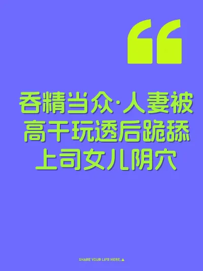 吞精当众·人妻被高干玩透后跪舔上司女儿阴穴 封面