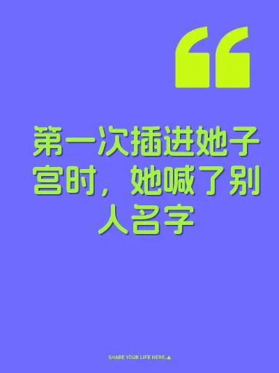 第一次插进她子宫时，她喊了别人名字 封面