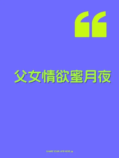 父女情欲蜜月夜 封面