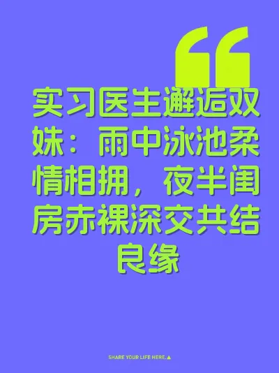 实习医生邂逅双姝：雨中泳池柔情相拥，夜半闺房赤裸深交共结良缘 封面