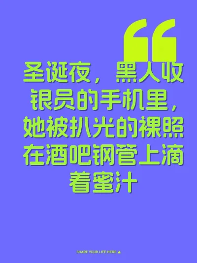 圣诞夜，黑人收银员的手机里，她被扒光的裸照在酒吧钢管上滴着蜜汁 封面
