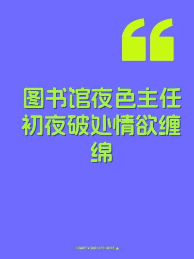 图书馆夜色主任初夜破处情欲缠绵 封面
