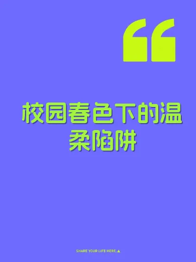 校园春色下的温柔陷阱 封面