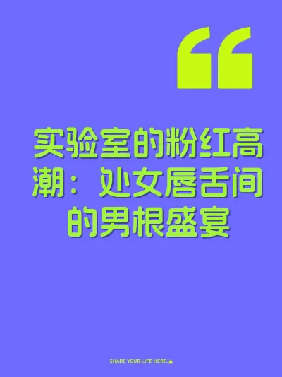 实验室的粉红高潮：处女唇舌间的男根盛宴 封面