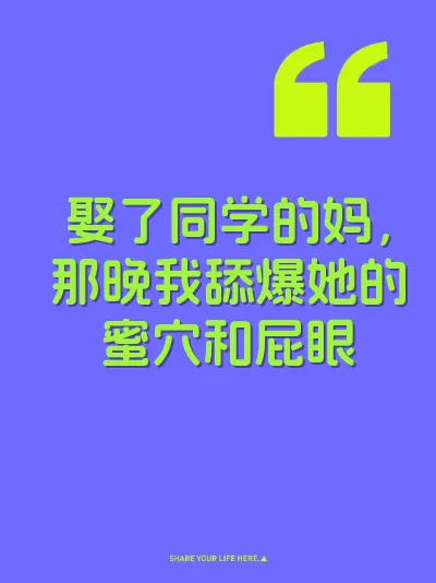 娶了同学的妈，那晚我舔爆她的蜜穴和屁眼 封面