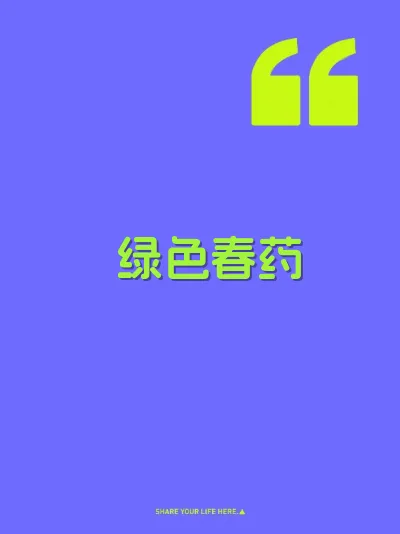 绿色春药 封面