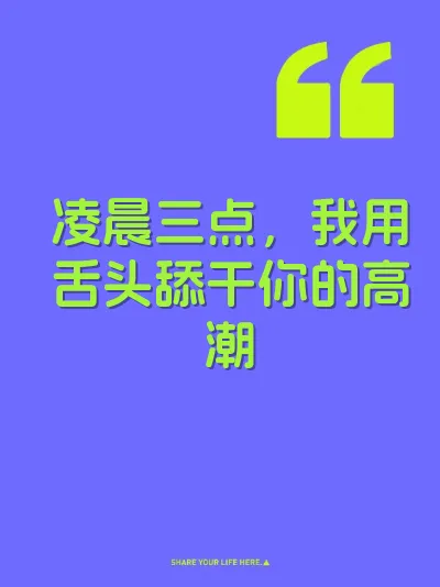 凌晨三点，我用舌头舔干你的高潮 封面