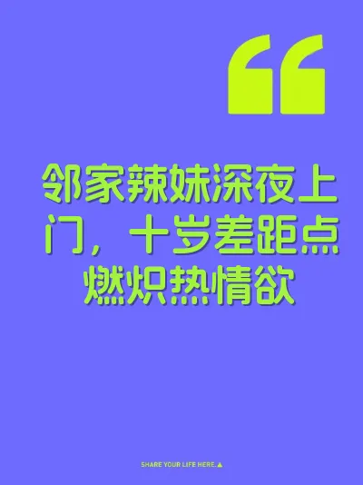 邻家辣妹深夜上门，十岁差距点燃炽热情欲 封面