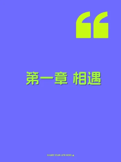第一章 相遇 封面