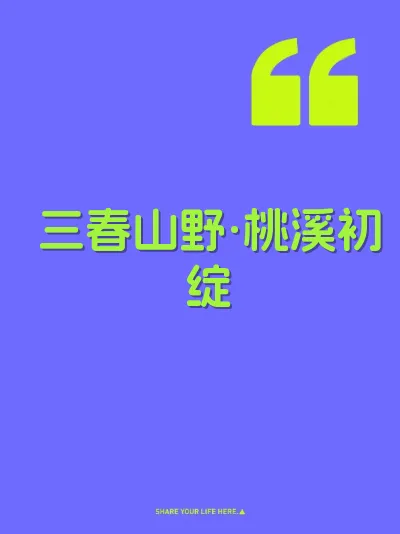 三春山野·桃溪初绽