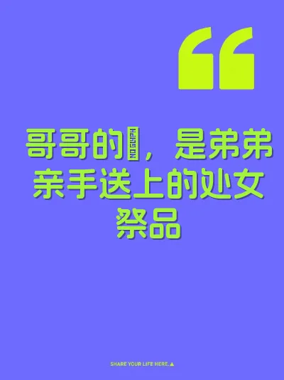 哥哥的屄，是弟弟亲手送上的处女祭品 封面