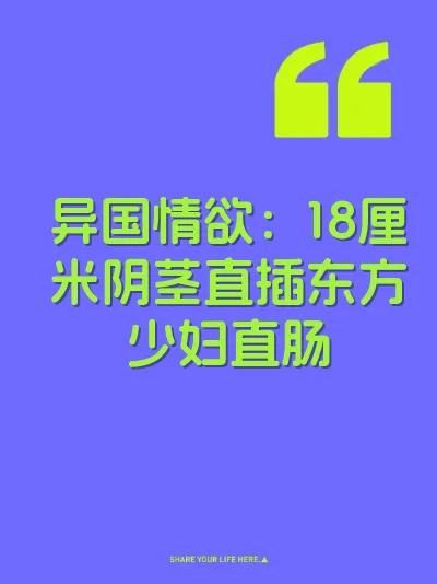 异国情欲：18厘米阴茎直插东方少妇直肠 封面