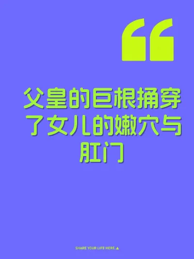 父皇的巨根捅穿了女儿的嫩穴与肛门 封面