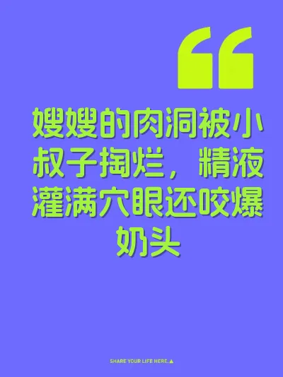 嫂嫂的肉洞被小叔子掏烂，精液灌满穴眼还咬爆奶头 封面