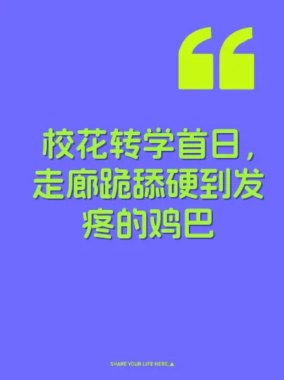 校花转学首日，走廊跪舔硬到发疼的鸡巴 封面