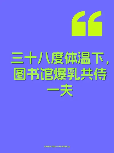 三十八度体温下，图书馆爆乳共侍一夫 封面