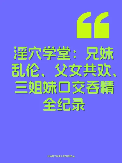 淫穴学堂：兄妹乱伦、父女共欢、三姐妹口交吞精全纪录 封面
