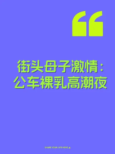 街头母子激情：公车裸乳高潮夜 封面