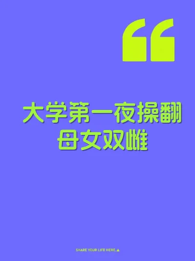 大学第一夜操翻母女双雌 封面