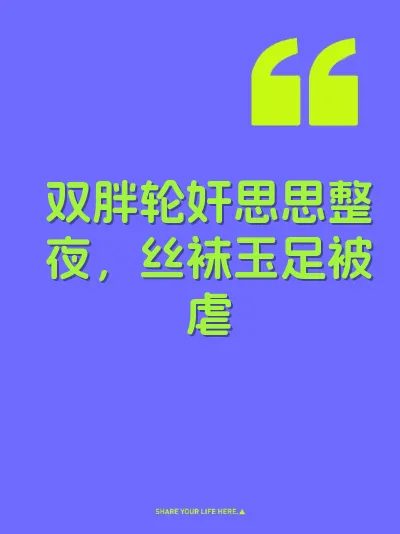 双胖轮奸思思整夜，丝袜玉足被虐 封面