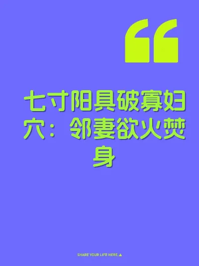 七寸阳具破寡妇穴：邻妻欲火焚身 封面