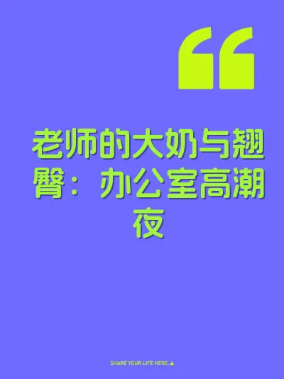 老师的大奶与翘臀：办公室高潮夜 封面