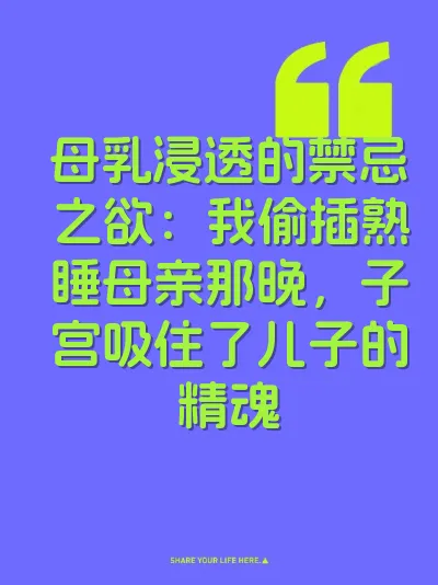 母乳浸透的禁忌之欲：我偷插熟睡母亲那晚，子宫吸住了儿子的精魂 封面