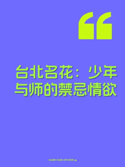 台北名花：少年与师的禁忌情欲 封面