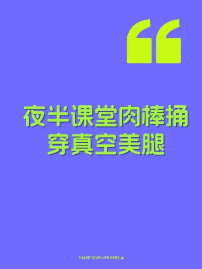夜半课堂肉棒捅穿真空美腿 封面
