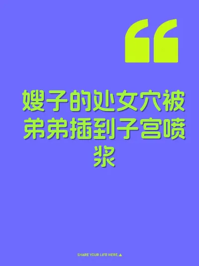 嫂子的处女穴被弟弟插到子宫喷浆 封面