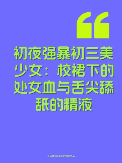 初夜强暴初三美少女：校裙下的处女血与舌尖舔舐的精液 封面
