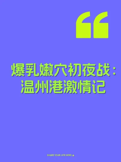 爆乳嫩穴初夜战：温州港激情记 封面