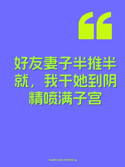 好友妻子半推半就，我干她到阴精喷满子宫 封面