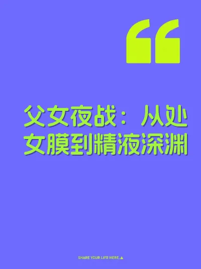 父女夜战：从处女膜到精液深渊