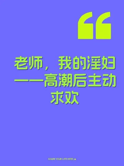 老师，我的淫妇——高潮后主动求欢 封面
